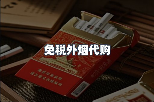 免税外烟代购