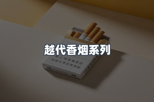 越代香烟系列