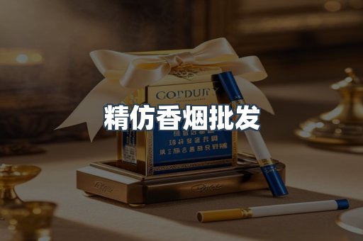 精仿香烟批发